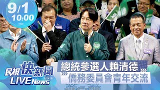 【LIVE】0901 總統參選人賴清德出席僑務委員會臺灣青年海外搭僑計畫暨Senior FASCA交流培訓營｜民視快新聞｜