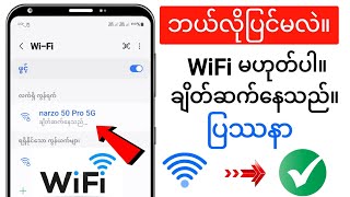 Android တွင် WIFI မချိတ်ဆက်ခြင်းအား ဖြေရှင်းနည်း - Active Solution