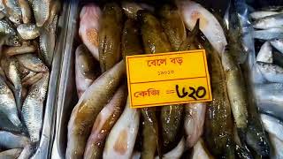 বিভিন্ন মাছের নাম ও দাম - Find out the names and prices of different fish