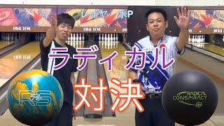 【ラディカル】久居のスタッフレイヤ君と最新ボールで勝負