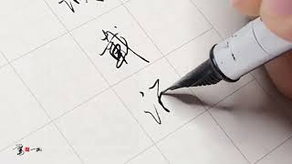 硬筆行書 杜牧 遣懷