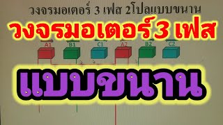 เทคนิคการต่อวงจรมอเตอร์ 3 เฟส 2 โปล แบบขนาน สำหรับมืออาชีพ