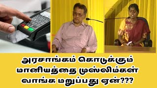 அரசாங்கம் கொடுக்கும் மானியத்தை முஸ்லிம்கள் வாங்க மறுப்பது ஏன்???#islamicbayan #hadess #bayan #tamil