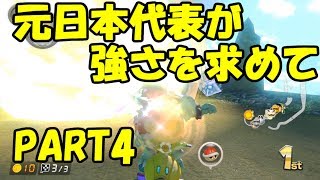 【MK8DX】元日本代表が強さを求めて part4