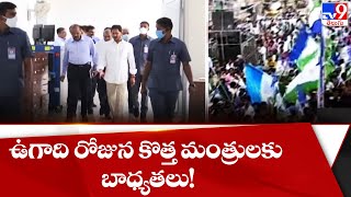 ఉగాది రోజున కొత్త మంత్రులకు బాధ్యతలు! | AP Cabinet Reshuffle - TV9