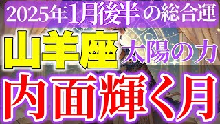 【山羊座】2025年1月後半やぎ座~内面からの自信とリーダーシップが高まる時期~