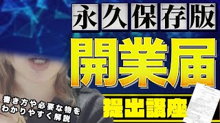 【保存版】開業届の書き方と提出方法を超わかりやすく解説