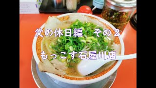 父の休日編　その２　もっこす石屋川店