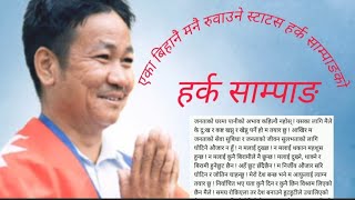 हर्क साम्पाङको एका बिहानै मनै रुवाउने स्टाटस||Harka Sampang||