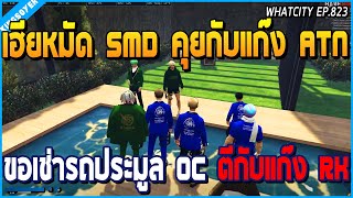 เมื่อเฮียหมัด SMD คุยกับแก๊ง ATN ขอเช่ารถประมูล OC ตีกับแก๊ง RK | GTA V | WC2 EP.823