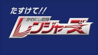 かわにし60秒コマーシャル動画「たすけて!!かわにし宣隊レンジャーズ第4話」