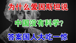 为什么爱因斯坦说中国没有科学？ 答案国人大吃一惊