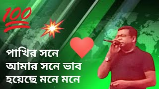 পাখির সনে আমার সনে ভাব হয়েছে মনে মনে //Pakher shona amar shona vab hoasa mona mona //