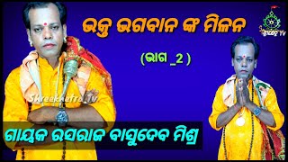 Bhakta Bhagaban Milan / /Odiya Pala // Gayak Rasaraj Basudeba Mishra // Part _2 !! Shreekhetra Tv !!