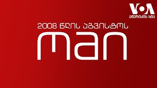 რუსული ოკუპაცია - 6 აგვისტო, 2008 წელი