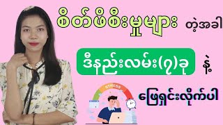 စိတ်ဖိစီးမှုတွေကို ဖယ်ရှားနိုင်တဲ့ နည်းလမ်း(၇)ခု