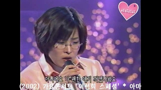 Lee Sun Hee(이선희) * 가요콘서트 '이선희 스페셜' (2002)