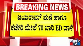 Muda Case: ED Officials Had Raided Jayaram's House and Offices 70 Times | Public TV