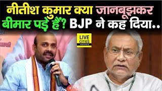 Nitish Kumar क्या जानबूझकर बीमार पड़े हैं ? BJP नेता ने क्या कहा, सुनिए | Bihar News | LiveCities