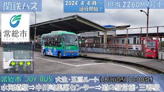 関東鉄道バス 常総市コミュニティバス『JOY BUS』運行開始（大生・五箇ルート：水海道駅⇒三妻駅編）