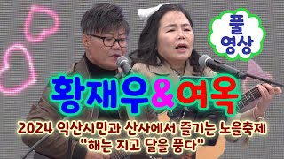 여옥 & 황재우 익산 공연 풀영상 - 7080 통기타 포크 듀오 (2024 익산시민과산사에서즐기는노을축제 