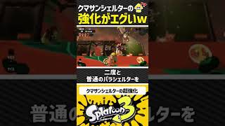 【最強】超強化されたクマサンシェルターがやばすぎたwww【スプラトゥーン3/Splatoon3】#スプラトゥーン3 #Splatoon3 #クマサンシェルター #サーモンラン #パラシェルター