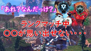 【Apex Legends ランクマ】ランクマッチ中なのにあの有名キャラが思い出せなくて苦悩するやつ～生配信から切り抜き～【エーペックスレジェンズ】