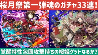 【サモンズボード】桜月祭ガチャ第一弾　33連で桜姫ゲットなるか⁉︎