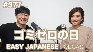 #377 ゴミゼロの日 EASY JAPANESE Japanese Podcast for beginners