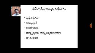 Session - 01. ಆಧುನಿಕ ಕನ್ನಡ ಕಾವ್ಯ ಮತ್ತು ನವೋದಯ ಸಾಹಿತ್ಯ