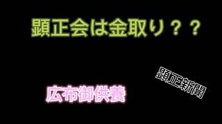 顕正会は金取り宗教！？