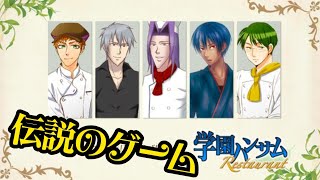 【生放送】伝説の料理ゲーム「学園ハンサムRestaurant」実況プレイ