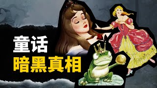 原版《格林童話》堪比變態案件？血腥暴力，性侵生子，越看越覺得毛骨悚然！ 【叮叮貓不咬人】