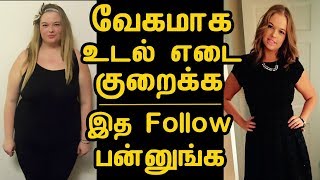 வேகமாக உடல் எடை குறைக்க இத Follow பன்னுங்க | Home Remedy for Weight Loss | Tamil Weight Loss Tips