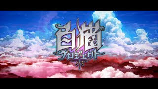 【白猫プロジェクト】神なる武器をもとめて『九条霊異記 異聞録 ～太極おもちゃ絵巻～編』【不定期】