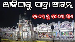 ଯାତ୍ରା ପଡିଆକୁ ଓଲ୍ହାଇଲା ଧଉଳି ଗଣନାଟ୍ୟ - ୧୧ ମାସ ବ୍ୟବଧାନ ପରେ ଆଜିଠାରୁ ଯାତ୍ରା ଆରମ୍ଭ