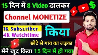 सब मेहनत छोड़ो 15 दिन में Channel Monetize करो ✅  how to grow a youtube channel | channel monitize