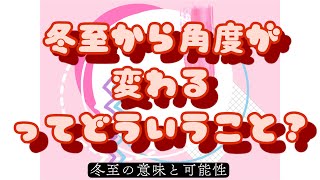 冬至から角度が変わるってどういうこと？冬至の意味と可能性3#宇宙意識 #チャネリング #アセンション