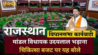 मांडल विधायक उदयलाल भड़ाना | mla udailal bhadana speech in rajasthan vidhansabha