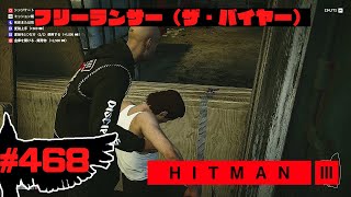 【HITMAN3】フリーランサーモード「ザ・バイヤー」（ベルリン）