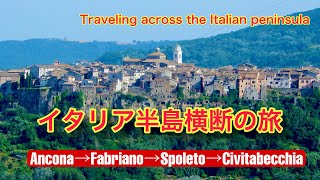 アドリア海からティレニア海へイタリア半島を横断する旅。このルートは、美しい田園風景や歴史的な町々、文化に溢れた地域を訪れる絶好のチャンス。