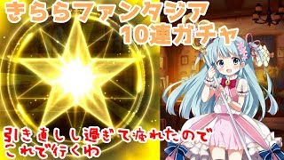 【皆好きだから】きららファンタジア 10連ガチャ【誰が来てもいい】