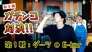 【新企画】佐世保でガチンコ対決！初回はダーツ！// E-bar（佐世保市 下京町）