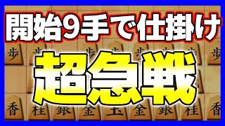 対策なしでは受けきれない…開始9手で仕掛ける｢超急戦｣が強すぎた