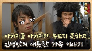 [퓨전사극 시트콤 오포졸] EP76-2 아버지를 아버지라 부르지 못하고… 김병만의 애틋한 가족 이야기