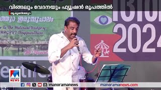 ഓര്‍മകളുടെ ഫ്യൂഷനായി 'ഇരുമ്പുപാലം' ബാന്‍ഡ് | Tripunithura | Iron bridge