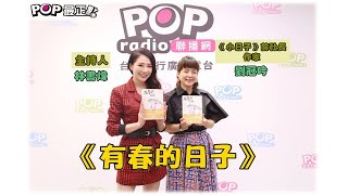 2021-12-16 《POP最正點》林書煒 專訪 《小日子》前社長、作家劉冠吟