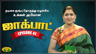 குஷ்பு தொகுத்து வழங்கிய ஜாலியான குடும்ப நிகழ்ச்சி- Jackpot Episode 41 | Khushboo | Jaya TV