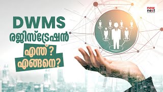 DWMS വഴി എളുപ്പത്തിൽ ജോലി നേടാം: DWMS Registration in Malayalam | Job Fair Plus | NowNext