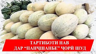 Тартиботи нав дар “Панҷшанбе” ҷорӣ шуд *** Новый порядок введен в четверг.